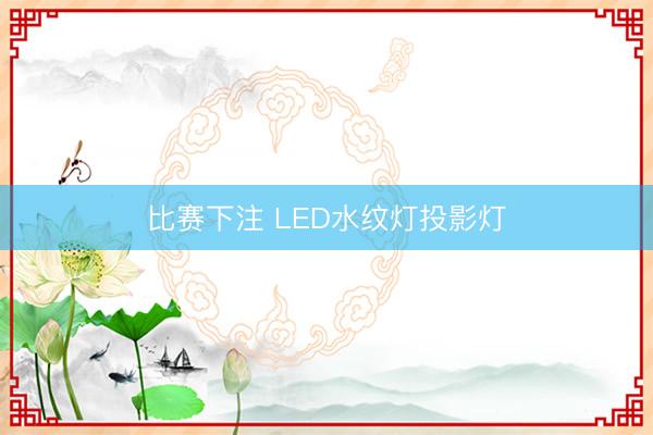 比赛下注 LED水纹灯投影灯