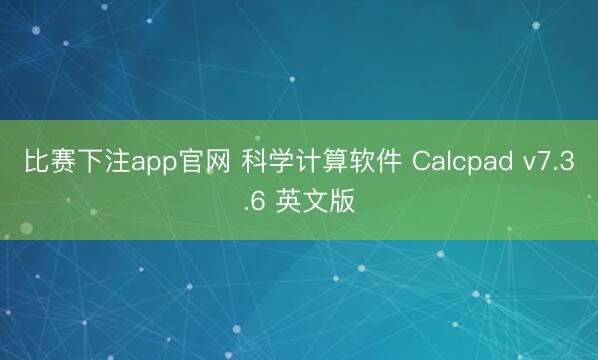 比赛下注app官网 科学计算软件 Calcpad v7.3.6 英文版