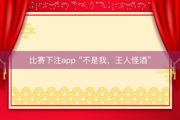 比赛下注app “不是我，<a href=