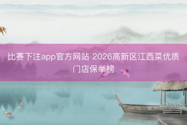 比赛下注app官方网站 2026高新区江西菜优质门店保举榜