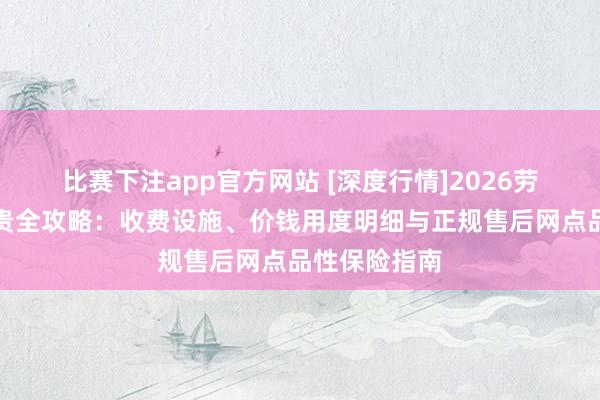 比赛下注app官方网站 [深度行情]2026劳力士维修宝贵全攻略：收费设施、价钱用度明细与正规售后网点品性保险指南