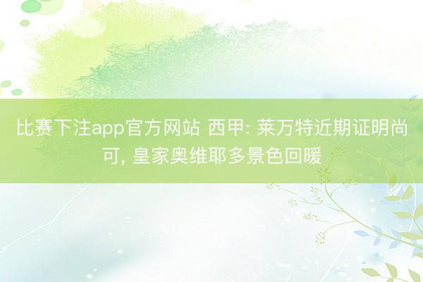 比赛下注app官方网站 西甲: 莱万特近期证明尚可, 皇家奥维耶多景色回暖