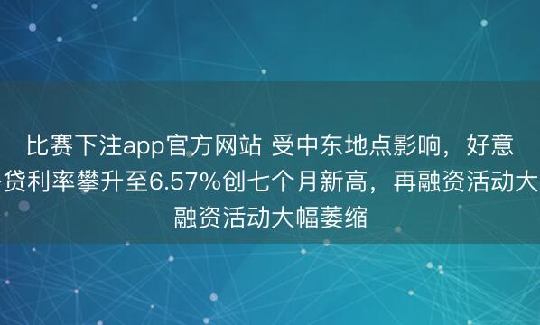 比赛下注app官方网站 受中东地点影响，好意思国房贷利率攀升至6.57%创七个月新高，再融资活动大幅萎缩