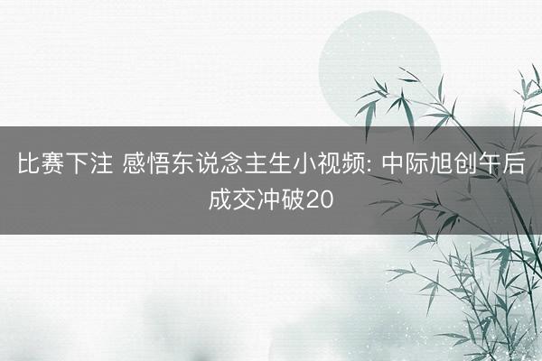 比赛下注 感悟东说念主生小视频: 中际旭创午后成交冲破20