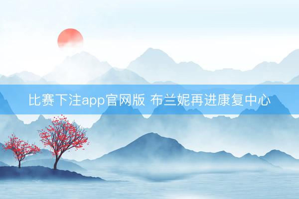 比赛下注app官网版 布兰妮再进康复中心