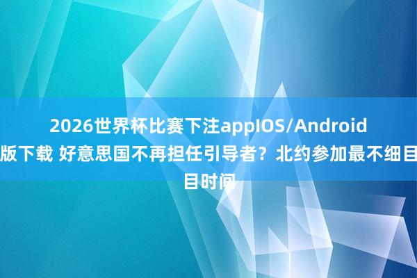 2026世界杯比赛下注appIOS/Android手机版下载 好意思国不再担任引导者？北约参加最不细目时间