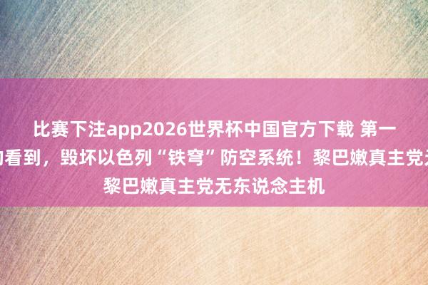比赛下注app2026世界杯中国官方下载 第一次这样明晰的看到，毁坏以色列“铁穹”防空系统！黎巴嫩真主党无东说念主机