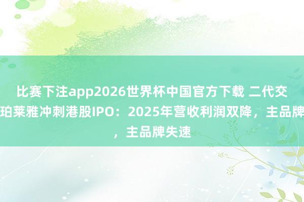 比赛下注app2026世界杯中国官方下载 二代交班带珀莱雅冲刺港股IPO：2025年营收利润双降，主品牌失速