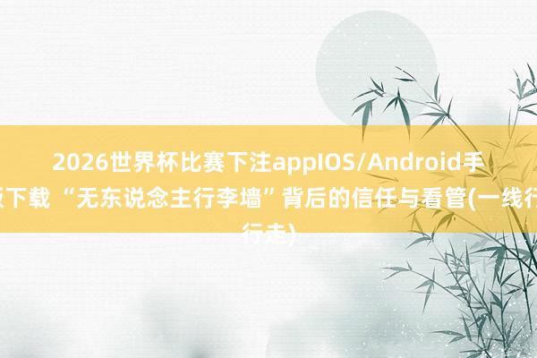 2026世界杯比赛下注appIOS/Android手机版下载 “无东说念主行李墙”背后的信任与看管(一线行走)