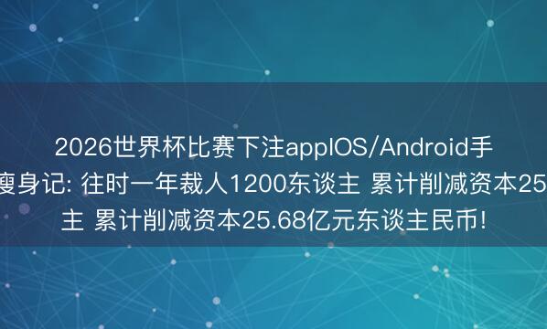 2026世界杯比赛下注appIOS/Android手机版下载 育碧财报瘦身记: 往时一年裁人1200东谈主 累计削减资本25.68亿元东谈主民币!