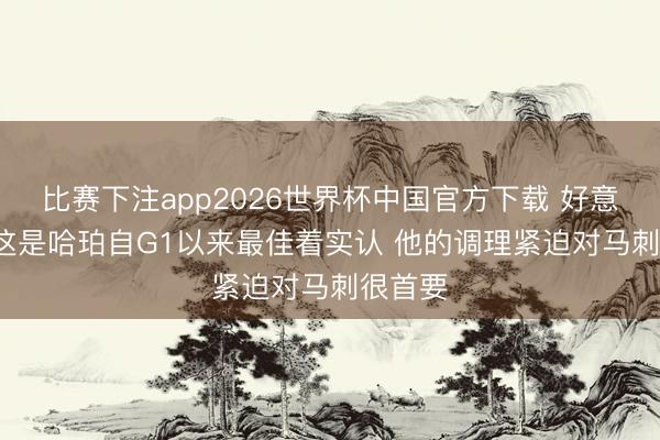 比赛下注app2026世界杯中国官方下载 好意思记: 这是哈珀自G1以来最佳着实认 他的调理紧迫对马刺很首要