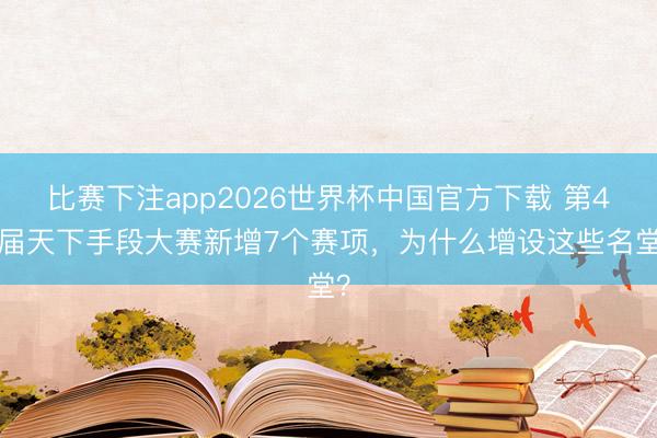 比赛下注app2026世界杯中国官方下载 第48届天下手段大赛新增7个赛项，为什么增设这些名堂？